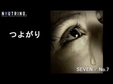 つよがり（NEUTRINO SEVEN/No.7）