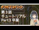 【Factorio】第3話：チュートリアルPart3 卒業【実況プレイ/宮舞モカ】