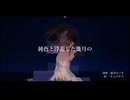 鈍色と浮遊した幾月の / 結月ゆかり