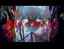初音ミクは君を恨んでいる。/初音ミク