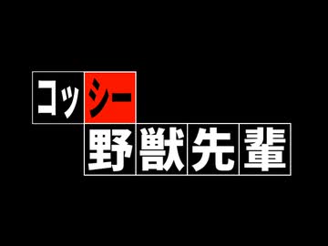 コッシーが古畑任三郎になっちゃった