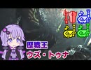 【MHWilds】狩猟笛しか使えないゆかりのニコ生マルチ　歴戦王ウズ・トゥナ【VOICEROID実況】