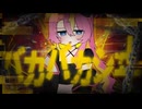 バカバカシヰ / feat.巡音ルカ　
