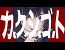 カ.ク.シ.ゴ.ト ft.可不