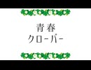 青春クローバー／東北きりたん