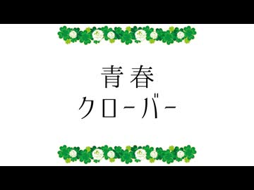 青春クローバー／東北きりたん