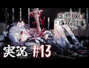 【実況】少女達の中から魔女を探し出し処刑する part13【魔法少女ノ魔女裁判】