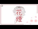 花煙 - うちまき feat. 重音テト