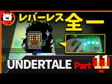 【UNDERTALE】運命のゲームに出会いました【初見実況プレイ】part11