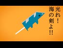 光れ！海の剣よ！！