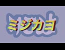ミジカヨ／ナースロボ_タイプT