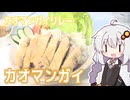 【カオマンガイリレー第55夜】あかりちゃんはカオマンガイがいが食べたい【紲星あかり】