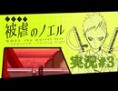 【実況】被虐のノエル-Season4-  part.3【たんざく】