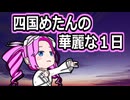 四国めたんの華麗な1日【四国めたん誕生祭2025】【第11回ひじき祭】