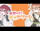 あま～いデイドリーム-足立レイ・重音テト