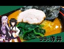 【麺場寺井】みんな違ってみんな度し難い＃99【VOICEROIDグルメ】