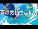 夢の気持ち/#kzn
