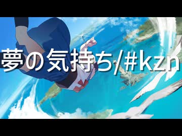 夢の気持ち/#kzn