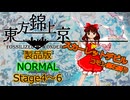【ネタバレ注意】東方錦上京 Normal コモン魔石縛り Stage4～6 霊夢(スカーレットデビル)