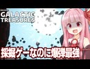 琴葉茜と採掘ゲーなのに爆弾が強すぎるゲーム【Digger: Galactic Treasures ②（完）】