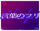 言葉のフリ／デフォ子