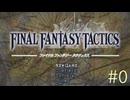 【字幕プレイ】FF紀行・FINAL FANTASY TACTICS編 #0