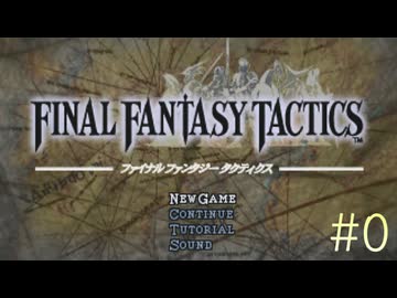 【字幕プレイ】FF紀行・FINAL FANTASY TACTICS編 #0