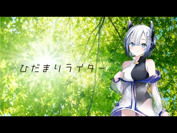 ひだまりライター / No.7
