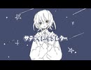 サテライト•ラブレター/初音ミク