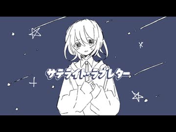 サテライト•ラブレター/初音ミク