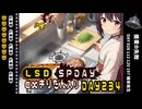 LSD SPDAY exきりたん入り DAY 234 蕎麦の失敗