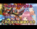 機械と雷が合わさり特にシナジーを生み出さない【遊戯王マスターデュエル】R-ACE使いの茜とライゼオル使いの葵part158【A.I.VOICE実況】