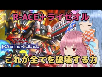 機械と雷が合わさり特にシナジーを生み出さない【遊戯王マスターデュエル】R-ACE使いの茜とライゼオル使いの葵part158【A.I.VOICE実況】