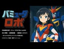 双葉湊音「たたかえ! バミューダロボ」【ロボットアニメ風VoiSonaオリジナル曲/ボカコレex】