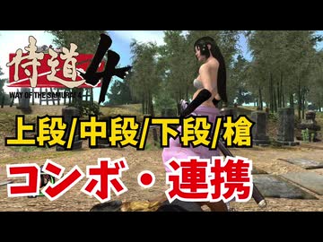 【侍道４】自作流派コンボ・連携まとめ（上段/中段/下段/槍）