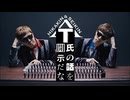T氏の話を開示だな