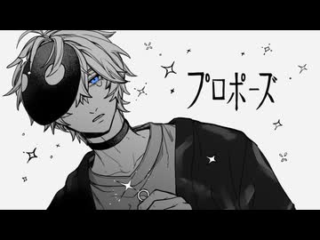 プロポーズ 歌ってみた
