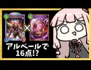 【ゴリアテ】アルベール×リバチェンで一気に16点出すコンボ！【シャドバWB】