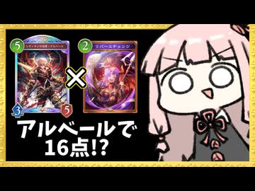 【ゴリアテ】アルベール×リバチェンで一気に16点出すコンボ！【シャドバWB】