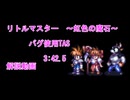 【解説】【バグ使用TAS】リトルマスター～虹色の魔石～　3:42.5