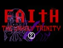 比類なきホラー！FAITH: The Unholy Trinity ②