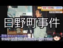 【ゆっくり朗読】ゆっくりさんと日本事件簿 その588