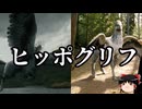 【ゆっくり朗読】ゆっくりさんと神話・伝説上の生物　その32