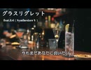 グラスリグレット/ Eri（Synthesizer V）