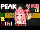【PEAK】琴葉茜の山登り[5]【A.I.VOICE実況】