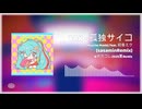 TAK - 孤独サイコ(sasaminRemix)