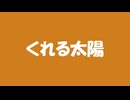 くれる太陽 / 鏡音レン - サトウシミズ