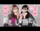 【オリジナル振付】好きぴしか勝たん！ 踊ってみた【あかいろ×さやかぽてと】