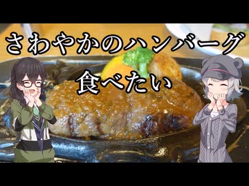 さわやかのハンバーグ食べたい【花隈千冬投稿祭2025夏】