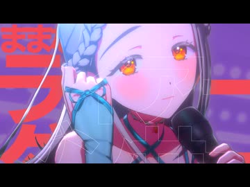 ままなライアーダンサー【ライアーダンサー音MAD】